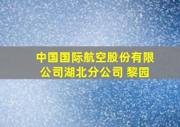 中国国际航空股份有限公司湖北分公司 黎园